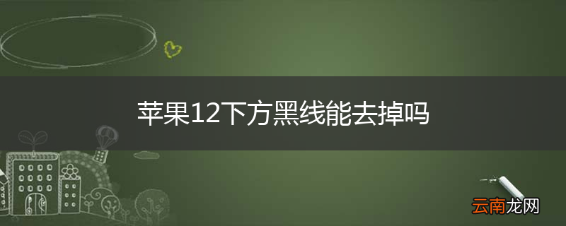 苹果12下方黑线能去掉吗