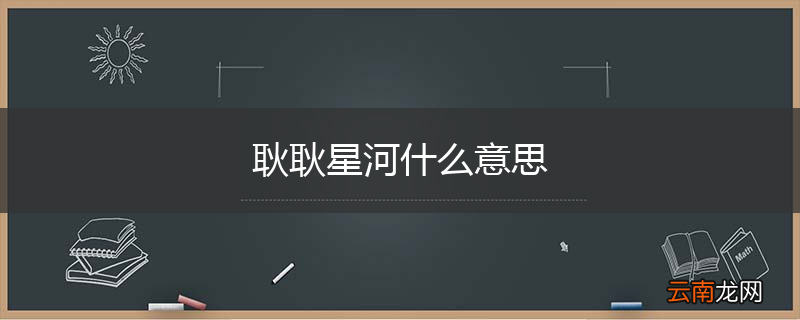耿耿星河什么意思