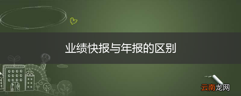 业绩快报与年报的区别