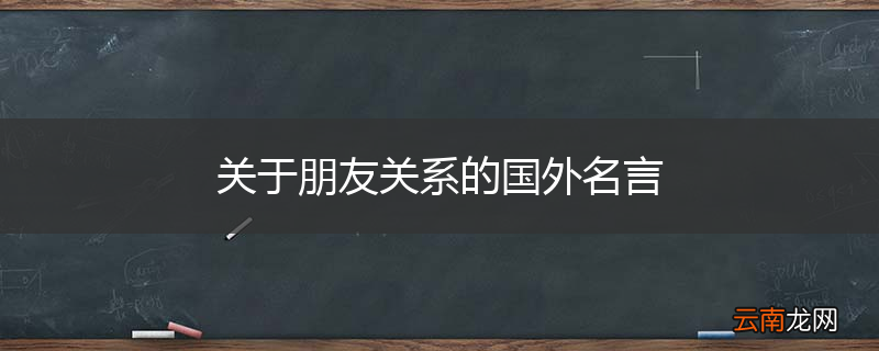 关于朋友关系的国外名言