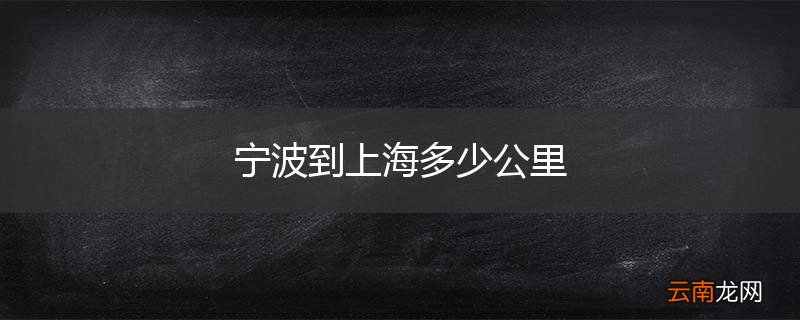 宁波到上海多少公里