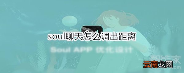 soul聊天怎么调出距离