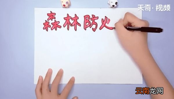 森林防火手抄报 森林防火手抄报画报