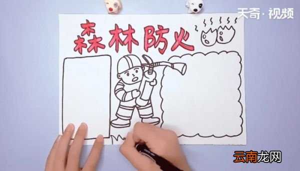 森林防火手抄报 森林防火手抄报画报