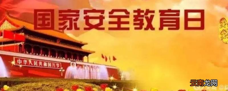 安全教育周是哪一周