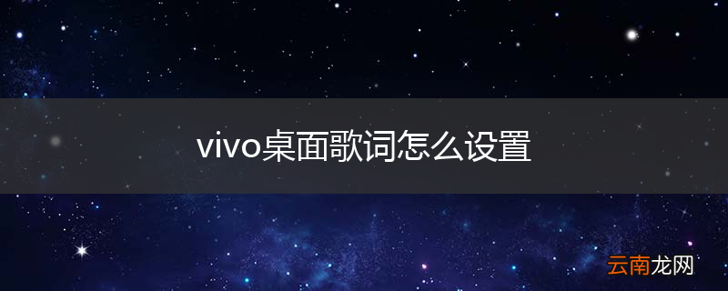 vivo桌面歌词怎么设置