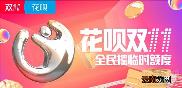 支付宝花呗双十一临时提额怎么参加？支付宝花呗双十一临时提额参与方法