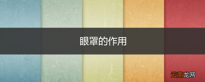 眼罩的作用