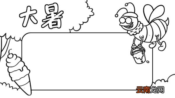 大暑手抄报步骤大暑手抄报画法