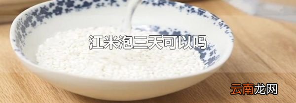 江米泡三天可以吗