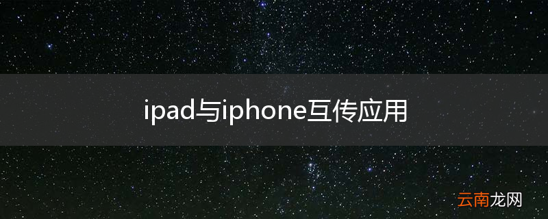 ipad与iphone互传应用