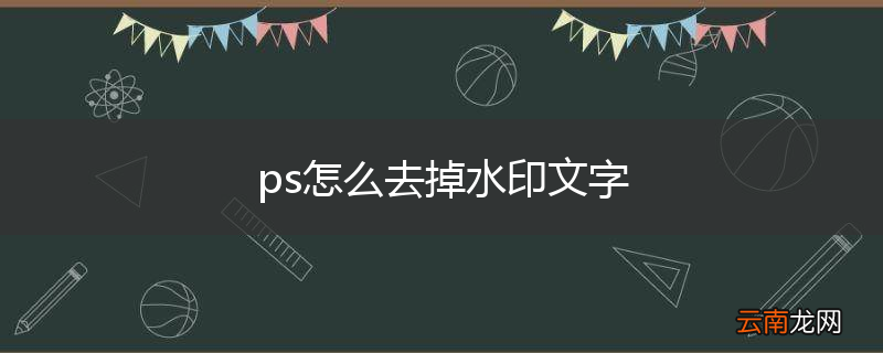 ps怎么去掉水印文字