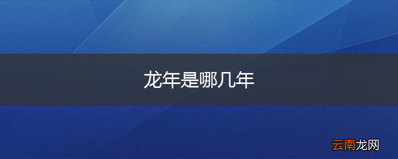 龙年是哪几年