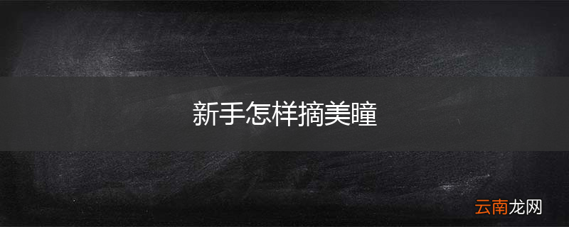 新手怎样摘美瞳