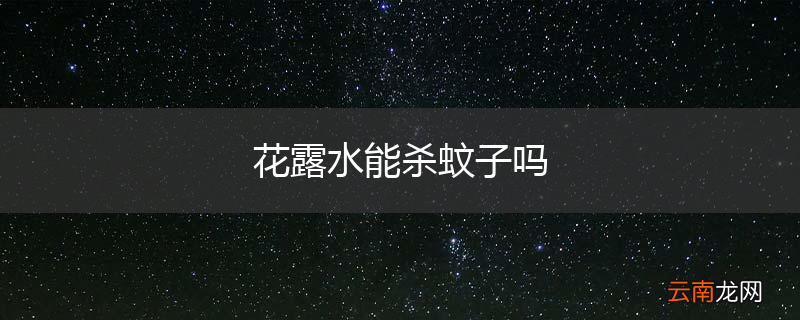花露水能杀蚊子吗
