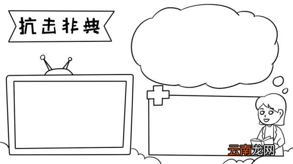 小学抗击非典手抄报小学抗击非典手抄报步骤