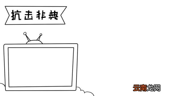 小学抗击非典手抄报小学抗击非典手抄报步骤