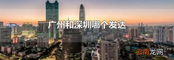 广州和深圳哪个发达