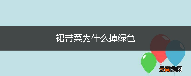 裙带菜为什么掉绿色