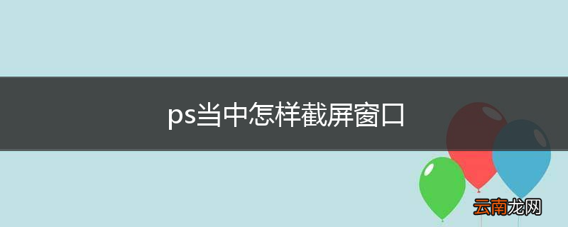 ps当中怎样截屏窗口