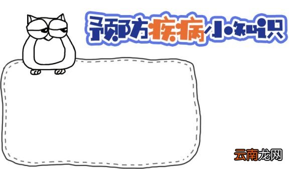 一年级手抄报预防疾病内容 一年级手抄报预防疾病内容画法
