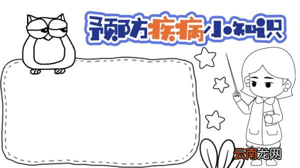 一年级手抄报预防疾病内容 一年级手抄报预防疾病内容画法