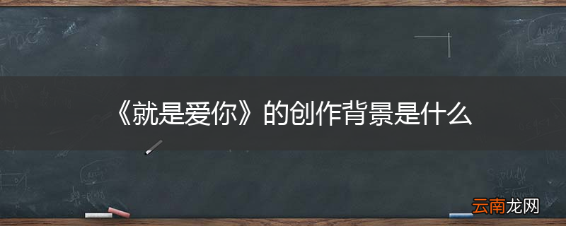《就是爱你》的创作背景是什么
