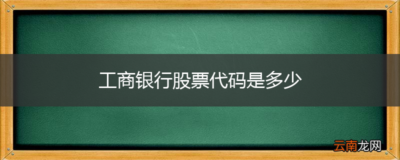 工商银行股票代码是多少