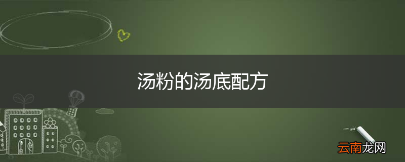 汤粉的汤底配方