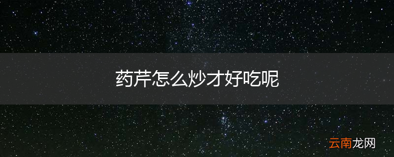 药芹怎么炒才好吃呢