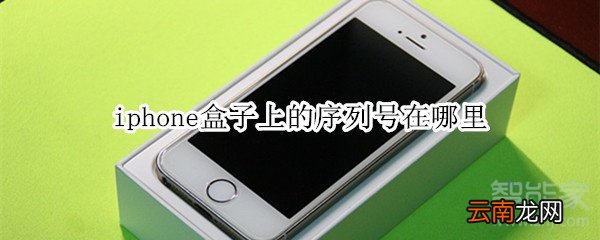 iphone盒子上的序列号在哪里