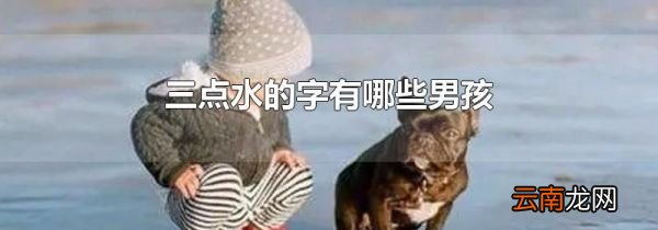 三点水的字有哪些男孩