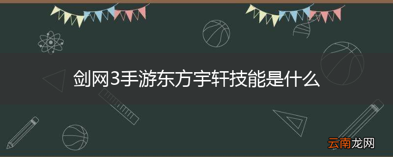 剑网3手游东方宇轩技能是什么