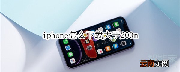 iphone怎么下载大于200m