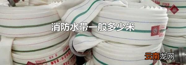 消防水带一般多少米