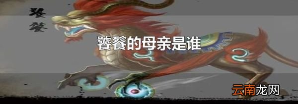饕餮的母亲是谁