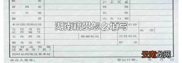 湖南籍贯怎么填写