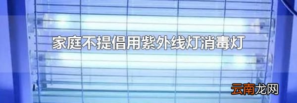 家庭不提倡用紫外线灯消毒灯