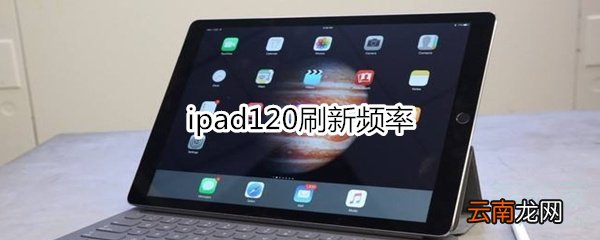 ipad120刷新频率