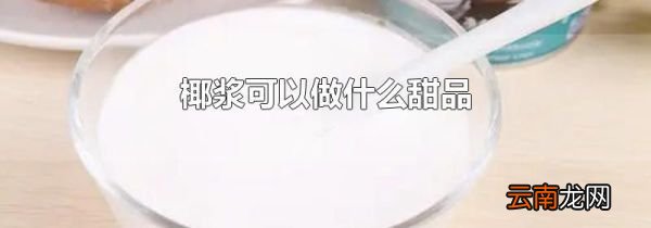 椰浆可以做什么甜品
