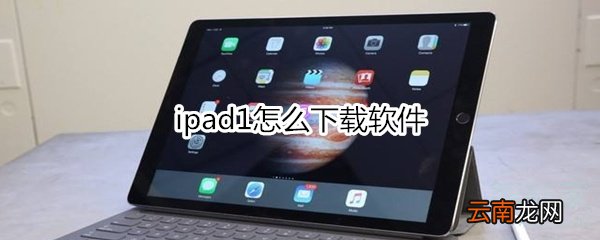ipad1怎么下载软件