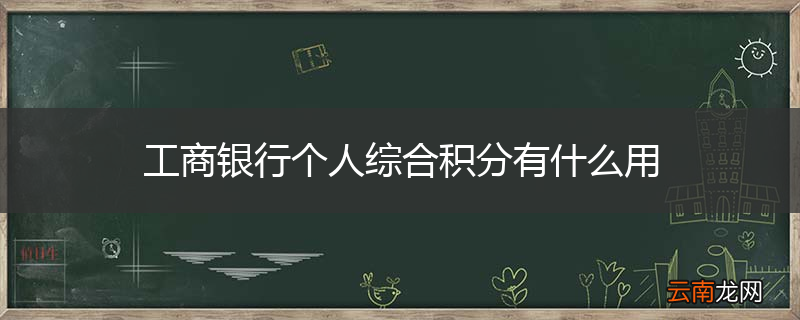 工商银行个人综合积分有什么用