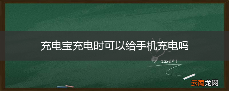 充电宝充电时可以给手机充电吗