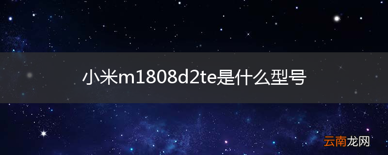 小米m1808d2te是什么型号