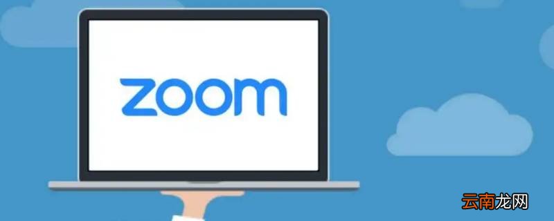 Zoom要注册才能参加会议吗