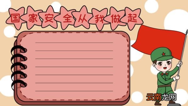 国家安全从我做起手抄报怎么画