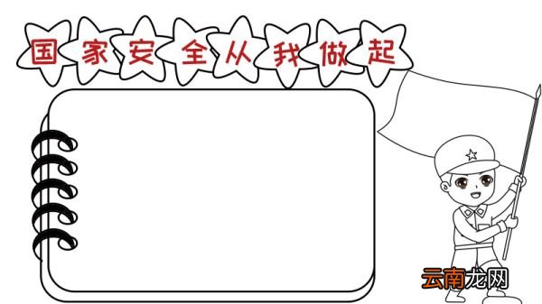 国家安全从我做起手抄报怎么画