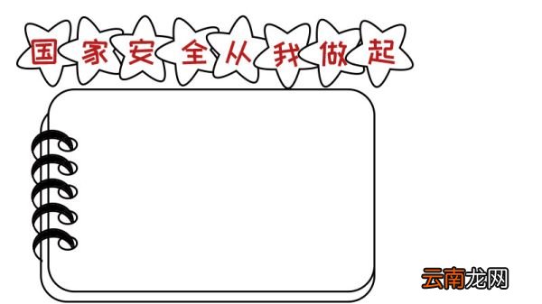 国家安全从我做起手抄报怎么画