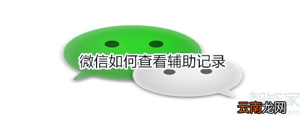 微信如何查看辅助记录