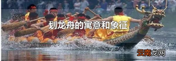 划龙舟的寓意和象征